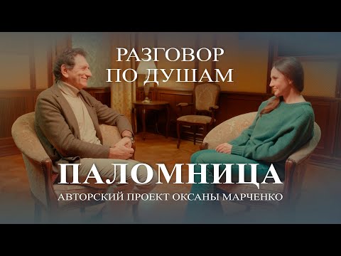 Видео: Паломница «Разговор по душам». Евгений Князев. Авторский проект Оксаны Марченко