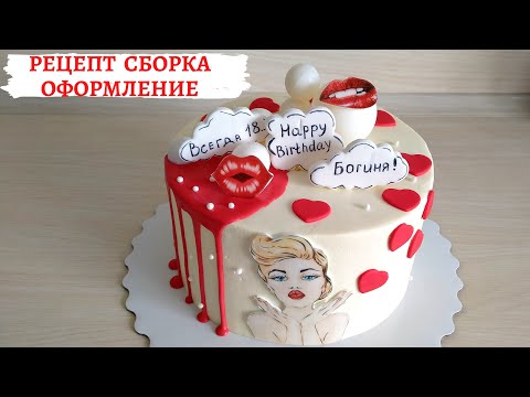 Видео: РЕЦЕПТ, СБОРКА, ОФОРМЛЕНИЕ ТОРТА КРАСНЫЙ БАРХАТ 💞Готовьте с любовью💞