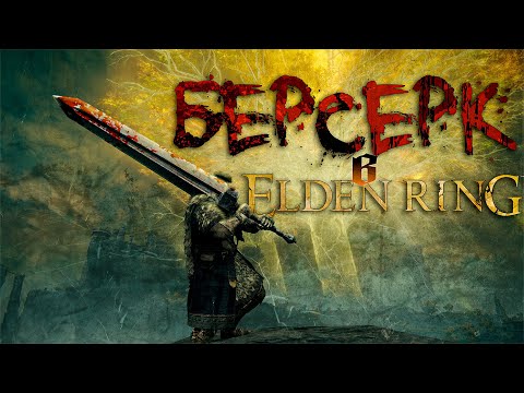 Видео: Elden Ring - путь Гатса (начало) [Часть 1]