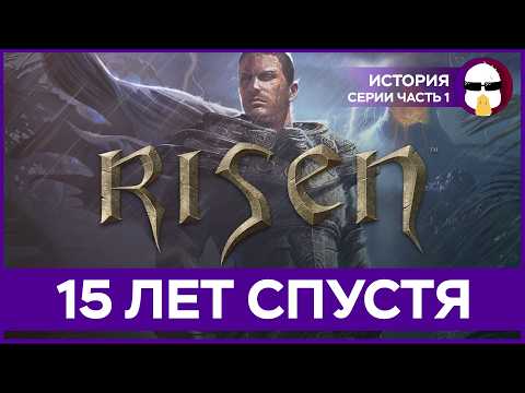 Видео: Risen Большой Обзор |  История Серии Risen Часть 1