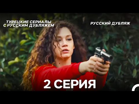 Видео: Затаив дыхание 2 серия ДЛИННАЯ ВЕРСИЯ (Pусская Oзвучка)