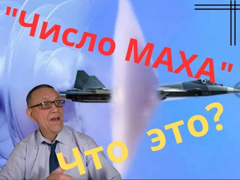 Видео: Число МАХА- что это.
