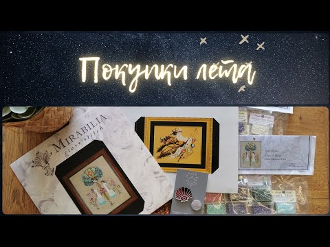 Видео: 159 - Покупки лета: блестяшки, английский набор и помешательство на Мираблии 🧜‍♀️