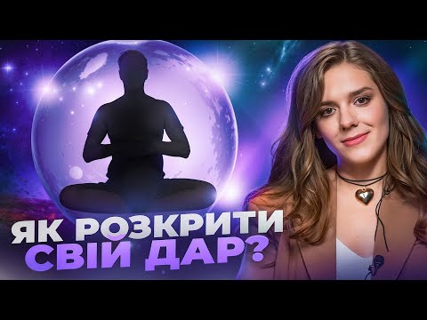 Видео: Як зрозуміти чи є в тебе ДАР? Що таке ДАР і як його ПРИЙНЯТИ? / ДАРИНА САВЕНОК