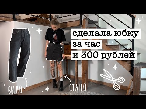 Видео: DIY | Как сделать юбку из джинсов за час + как легко уменьшить вещь в талии