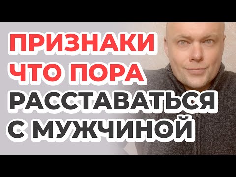 Видео: Признаки, что пора расставаться с мужчиной