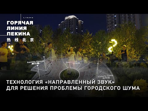 Видео: Технология «направленный звук» для решения проблемы городского шума