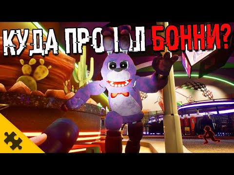 Видео: ЧТО СЛУЧИЛОСЬ С БОННИ? CMEPTЬ БОННИ- FNAF SECURITY BREACH вырезанный контент. ФНАФ 9 ТЕОРИИ КОНЦОВКИ