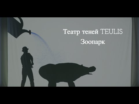 Видео: Театр теней Teulis - Зоопарк (2015)