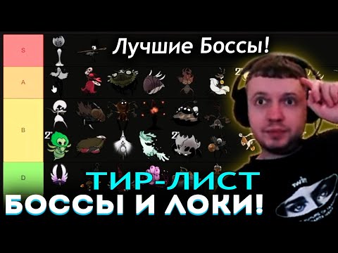 Видео: ПАПИЧ СОСТАВЛЯЕТ ТИР-ЛИСТ БОССОВ и ЛОКАЦИЙ в HOLLOW KNIGHT SILKSONG! 😍