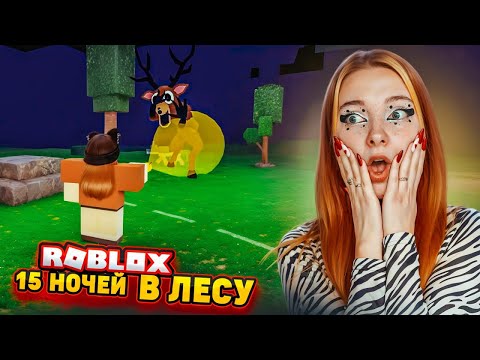 Видео: 15 НОЧЕЙ ВЫЖИВАЮ в СТРАШНОМ ЛЕСУ в РОБЛОКСЕ