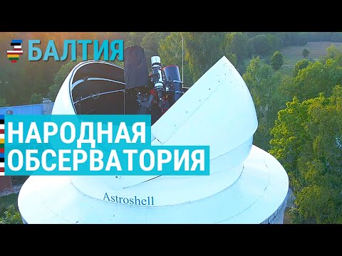 Видео: Народная обсерватория | БАЛТИЯ