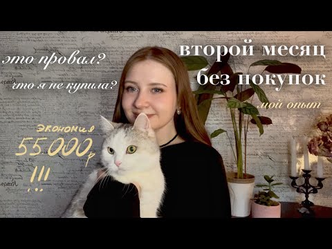 Видео: Два месяца БЕЗ ПОКУПОК! Проблемы и сложности, с которыми я столкнулась в этом эксперименте