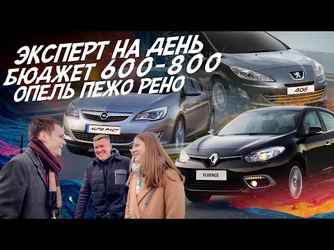 Видео: ЭКСПЕРТ НА ДЕНЬ! PEUGEOT 408, RENAULT FLUENCE, OPEL ASTRA J. БЮДЖЕТ 600-800тр! АВТОПОДБОР AUTOFACT