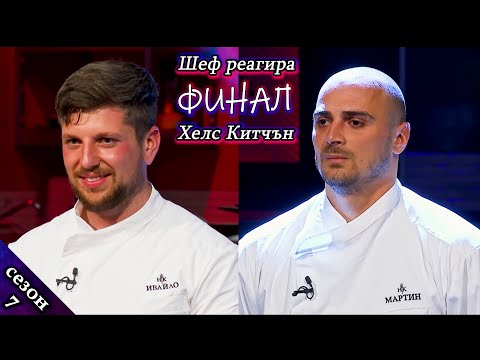 Видео: ФИНАЛ Хелс Китчън Сезон 7 - Шеф реагира на Кухнята на Ада България