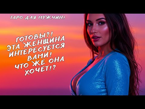 Видео: 🔥КТО ВАМИ ИНТЕРЕСУЕТСЯ❗️ 💕ЭТА ЖЕНЩИНА ВСЁ ВРЕМЯ ДУМАЕТ О ТЕБЕ❤️‍🔥 таро для мужчин
