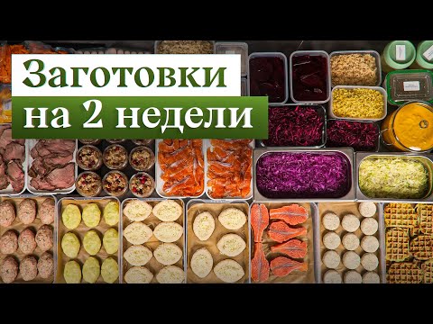 Видео: Надоело стоять у плиты каждый день? Заготовка еды на 2 НЕДЕЛИ | Заморозка полуфабрикатов