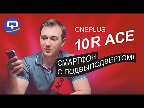 Видео: Oneplus 10R Ace. Мощь и красота с одним "но"...