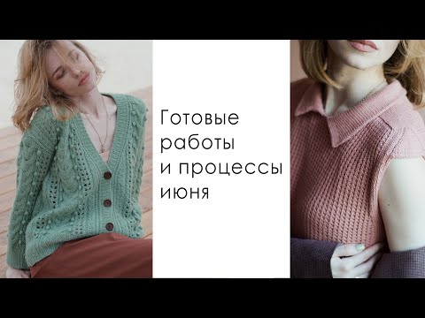 Видео: Готовые работы июня. Описание кардигана спицами, хлопковые топы, сумка крючком, мохеровый джемпер.