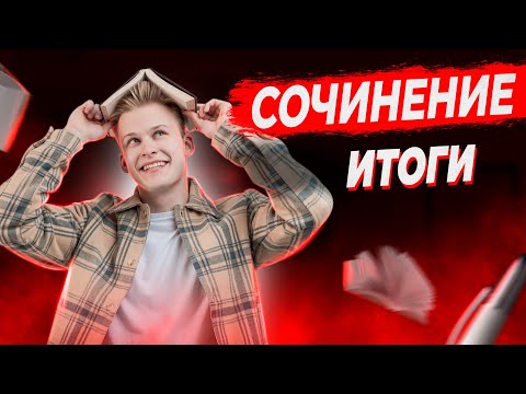 Видео: РУССКИЙ ЯЗЫК | СОЧИНЕНИЕ | ИТОГИ