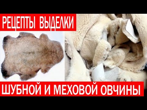 Видео: Рецепты выделки шубной и меховой овчины