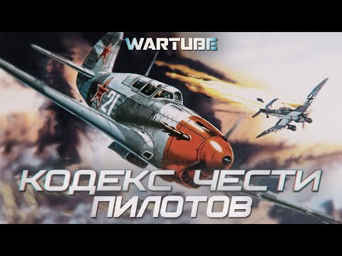 Видео: Кодекс чести лётчиков | Рыцари в War Thunder