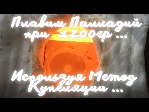 Видео: Плавим Палладий при 1200 градусах! Используя Метод Купеляции!