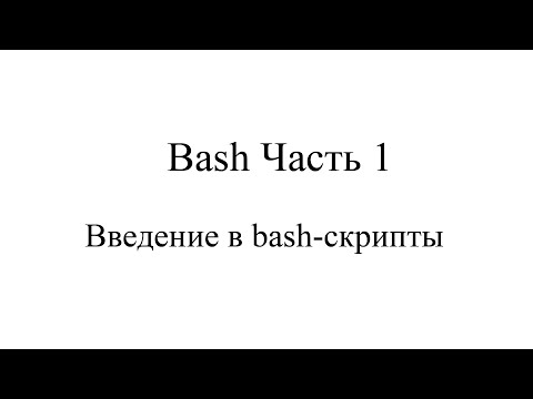 Видео: bash часть1 (Вводная)