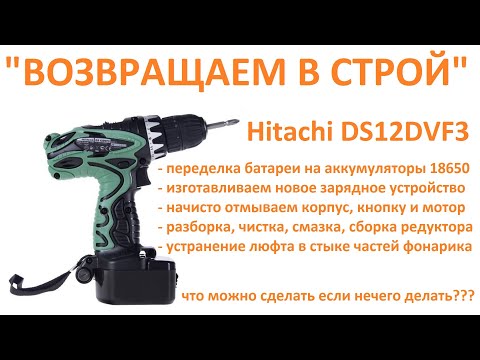 Видео: Ремонт шуруповерта Hitachi DS12DVF3