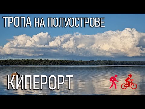 Видео: Тропа на полуострове Киперорт: пешеходная и велосипедная