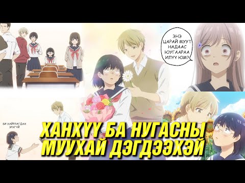 Видео: ХАЙР, ДУРЛАЛД ГАДНАХ ТӨРХ ХАМААТАЙ ЮУ?