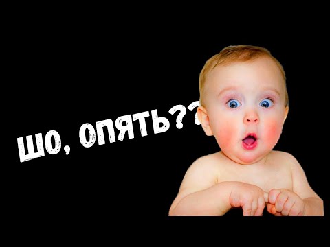 Видео: Нас опять отменили?