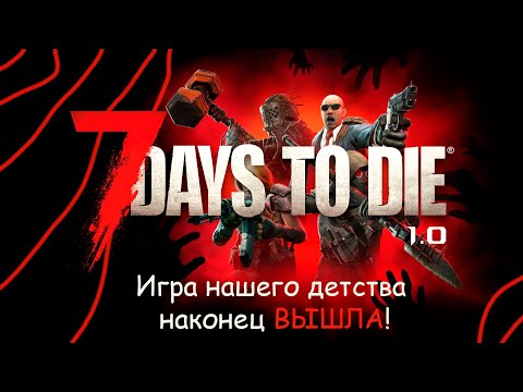 Видео: 7 days to die - Гайд для лучшего старта в 2024 | Начальное выживание!