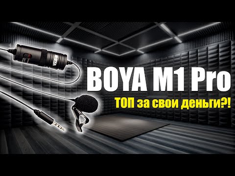 Видео: Лучший микрофон для начинающего блогера | Обзор и тестирование Boya BY-M1 Pro