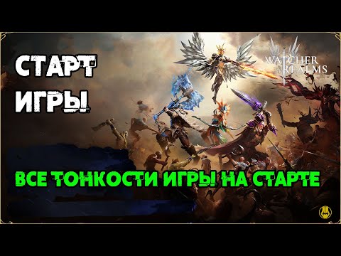 Видео: Релиз Игры 13.07 / Все что нужно на Старте / Вся Важная Инфа /  Watcher of Realms