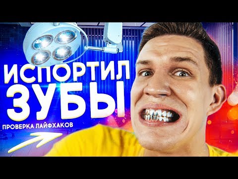 Видео: ИСПОРТИЛ ЗУБЫ? - Проверка НЕВЕРОЯТНЫХ Лайфхаков