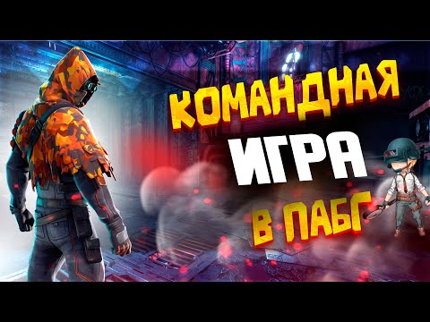 Видео: PUBG: Настоящая команда в ПАБГ