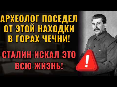Видео: АРХЕОЛОГ БЫЛ В УЖАСЕ! Шокирующая находка в горах Кавказа!