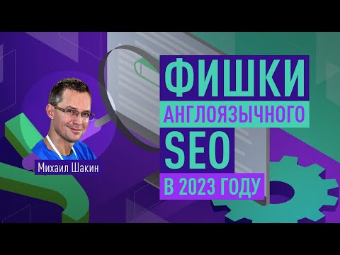 Видео: Фишки англоязычного SEO в 2023 году. Как меняются алгоритмы ранжирования Google и методы продвижения