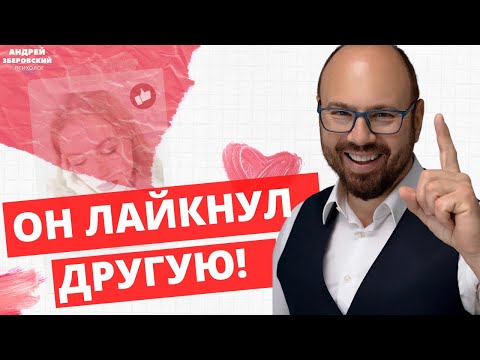 Видео: Он лайкнул другую! Мой парень ставит лайки другим девушкам.  Флирт в сети