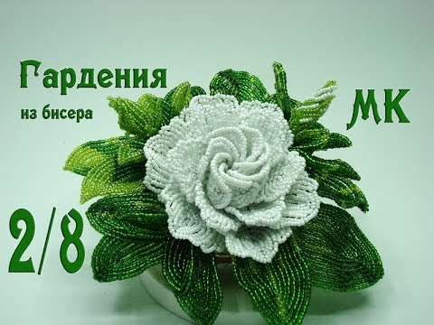 Видео: МК «Гардения из бисера». Часть 2/8.  // Композиция в кокосе.  // Gardenia bead.