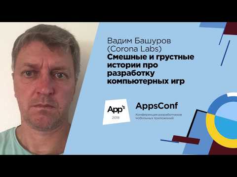 Видео: Смешные и грустные истории про разработку компьютерных игр / Вадим Башуров (Corona Labs)