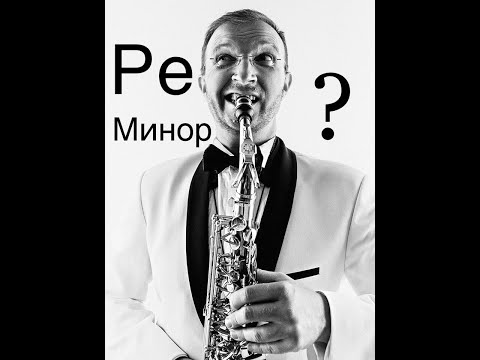 Видео: Гамма Ре минор