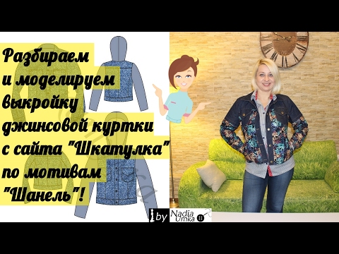 Видео: Обзор выкройки джинсовой куртки с сайта "Шкатулка" и моделирование по мотивам "Chanel"!