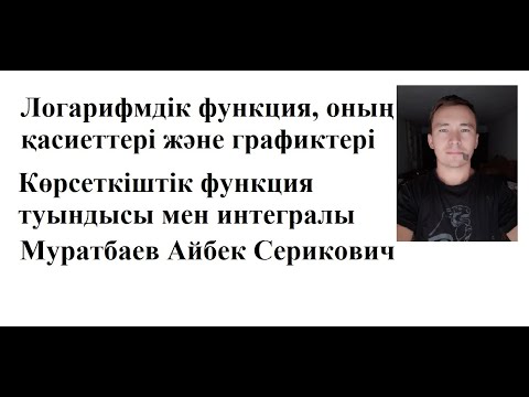Видео: Логарифмдік функция, оның қасиеттері және графигі. Көрсеткіштік функцияның туындысы мен интегралы
