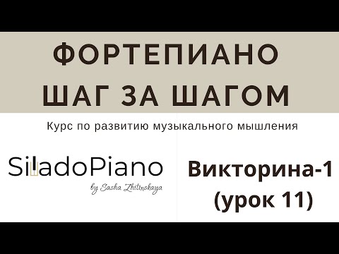 Видео: Фортепиано Шаг за Шагом| Урок 11: Викторина "Интервалы на слух и в записи"