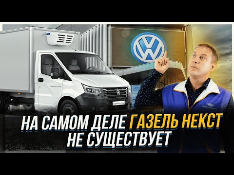 Видео: Газель Некст не существует | При чем тут Volkswagen #газель #авто #обзор