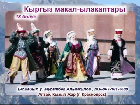Видео: Кыргыз макал-ылакаптары_Муратбек А.И._018