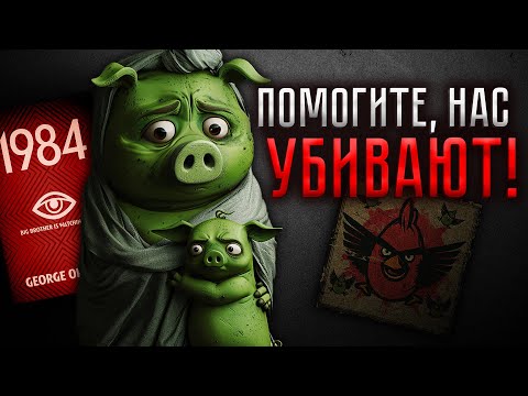 Видео: СВИНЬИ - ЖЕРТВЫ! Нам ВРАЛИ 15 лет! | Теории: Angry Birds