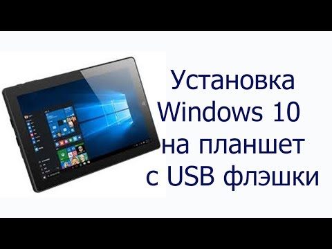 Видео: Установка windows на планшет